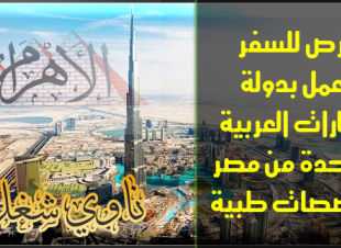 وظائف للمصريين في الامارات تخصصات طبية من اهرام الجمعة 3 مايو 2019